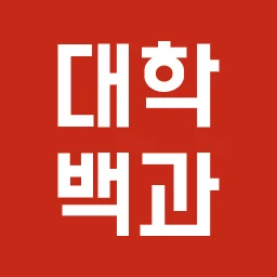 Icono de 대학백과 - 선배들의 입시 비법서